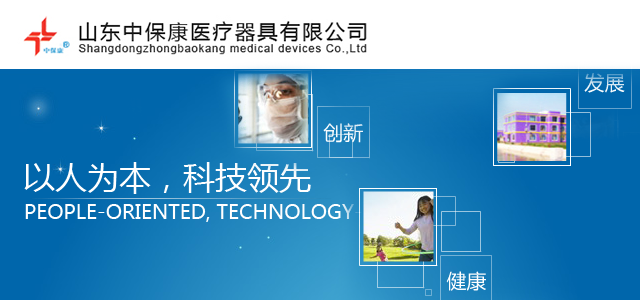 山东中保康医疗器具有限公司